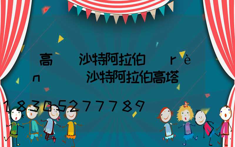 高桿燈沙特阿拉伯認(rèn)證(沙特阿拉伯高塔)