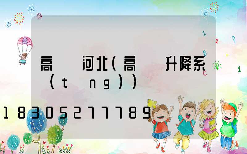 高桿燈河北(高桿燈升降系統(tǒng))
