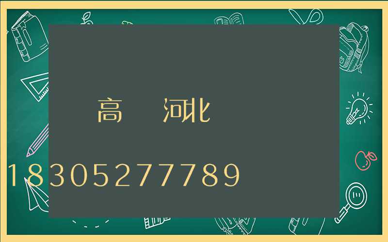 高桿燈河北