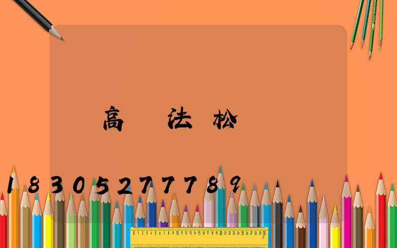 高桿燈法蘭松