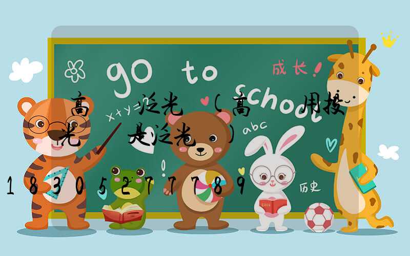 高桿燈泛光燈(高桿燈用投光燈還是泛光燈)
