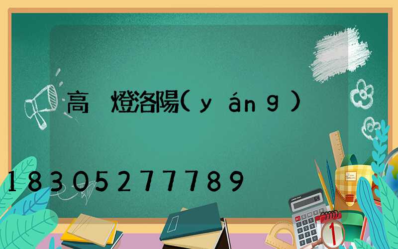 高桿燈洛陽(yáng)