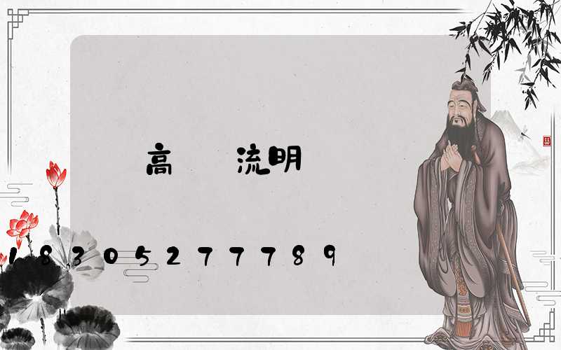 高桿燈流明