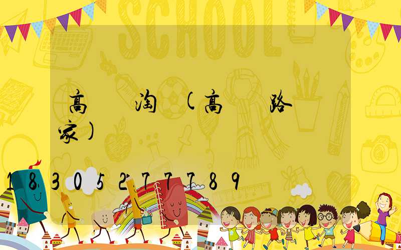 高桿燈淘寶(高桿燈路燈廠家)