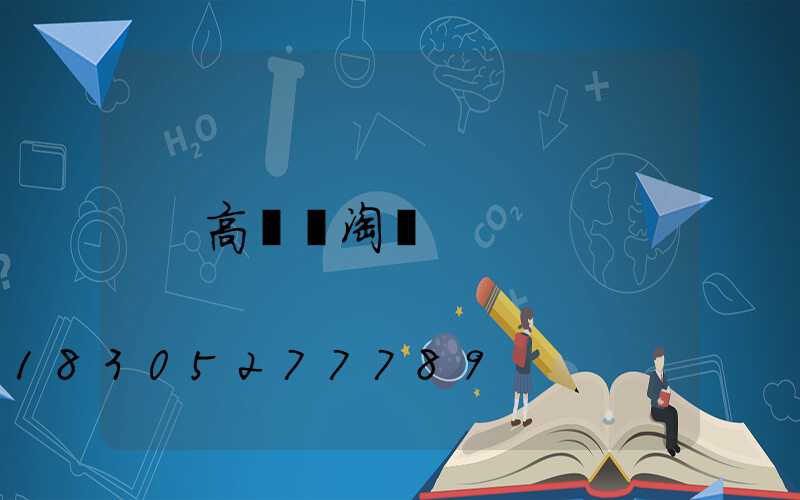 高桿燈淘寶