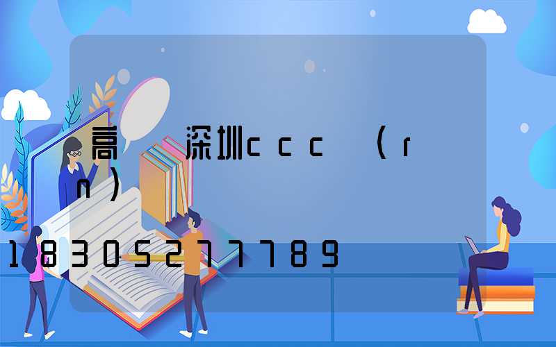 高桿燈深圳ccc認(rèn)證