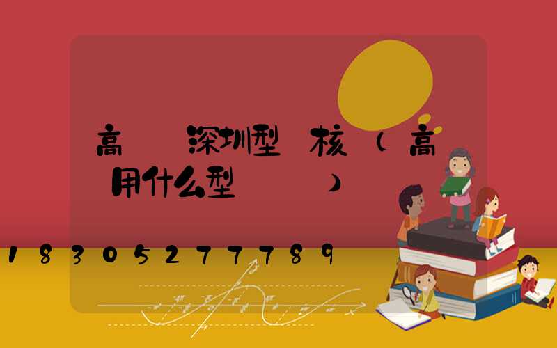 高桿燈深圳型號核準(高桿燈用什么型號電纜)