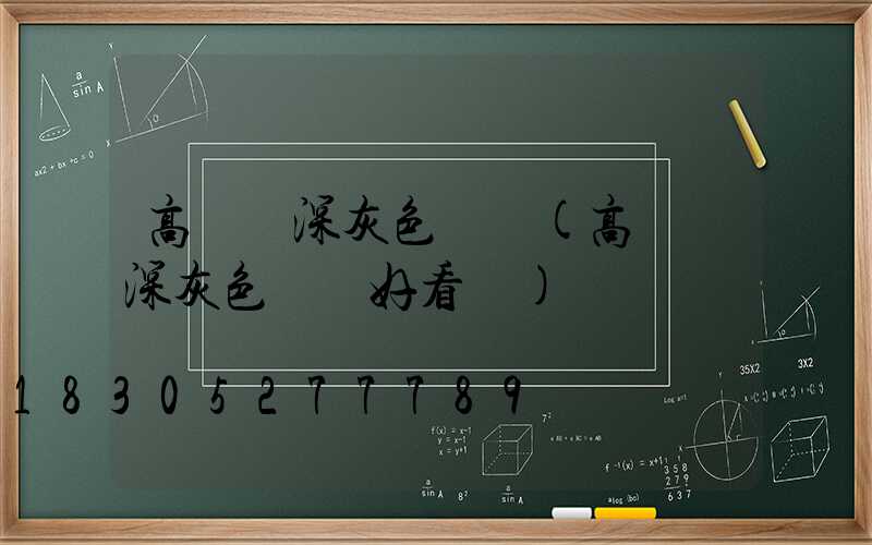 高桿燈深灰色燈桿(高桿燈深灰色燈桿好看嗎)