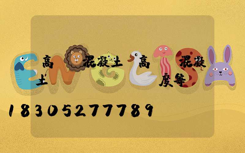 高桿燈混凝土(高桿燈混凝土強(qiáng)度等級(jí))