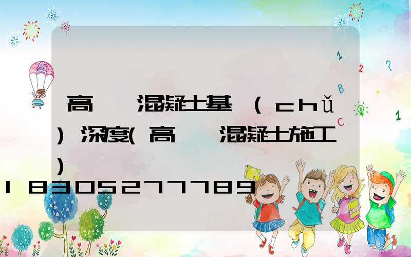 高桿燈混凝土基礎(chǔ)深度(高桿燈混凝土施工圖)