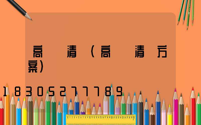 高桿燈清潔(高桿燈清潔方案)