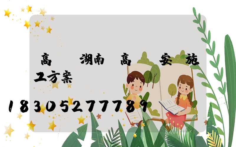 高桿燈湖南(高桿燈安裝施工方案)