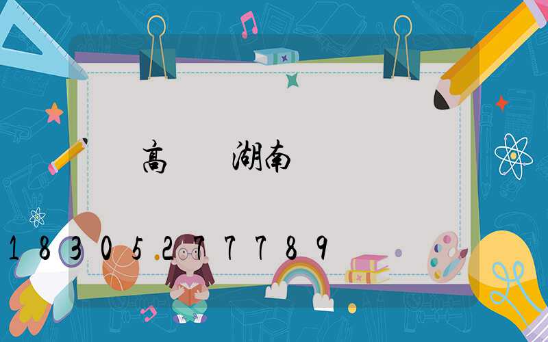 高桿燈湖南
