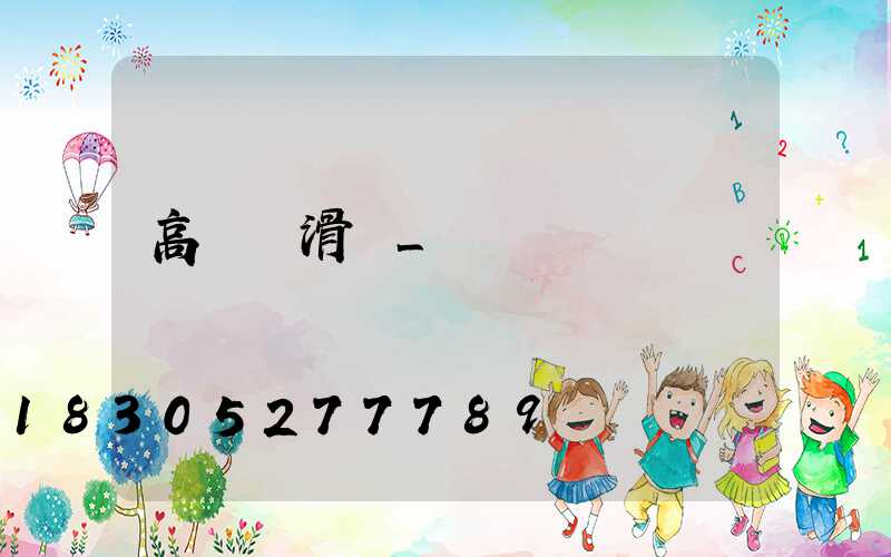 高桿燈滑輪_桿燈
