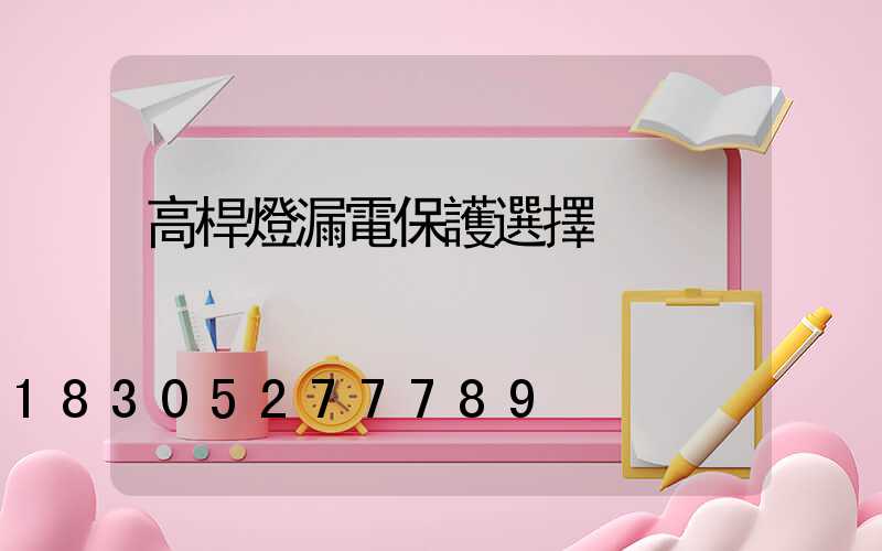 高桿燈漏電保護選擇