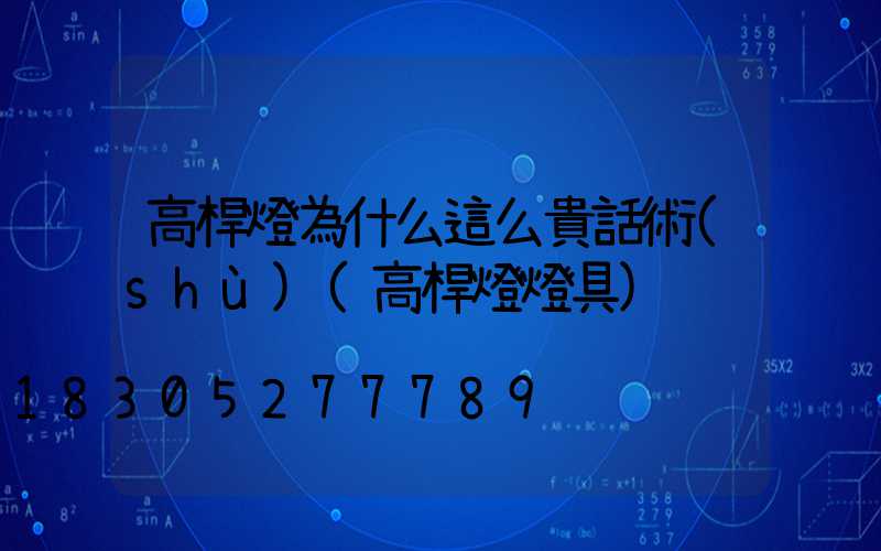 高桿燈為什么這么貴話術(shù)(高桿燈燈具)