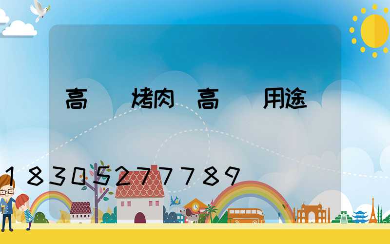 高桿燈烤肉(高桿燈用途)