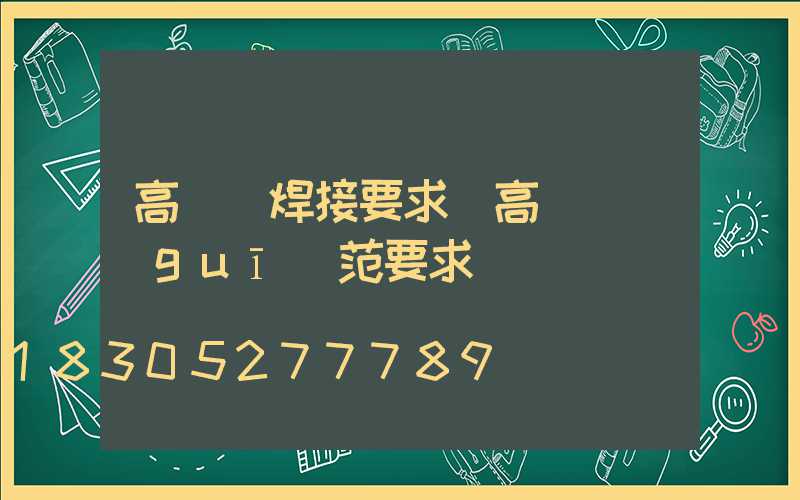 高桿燈焊接要求(高桿燈規(guī)范要求)