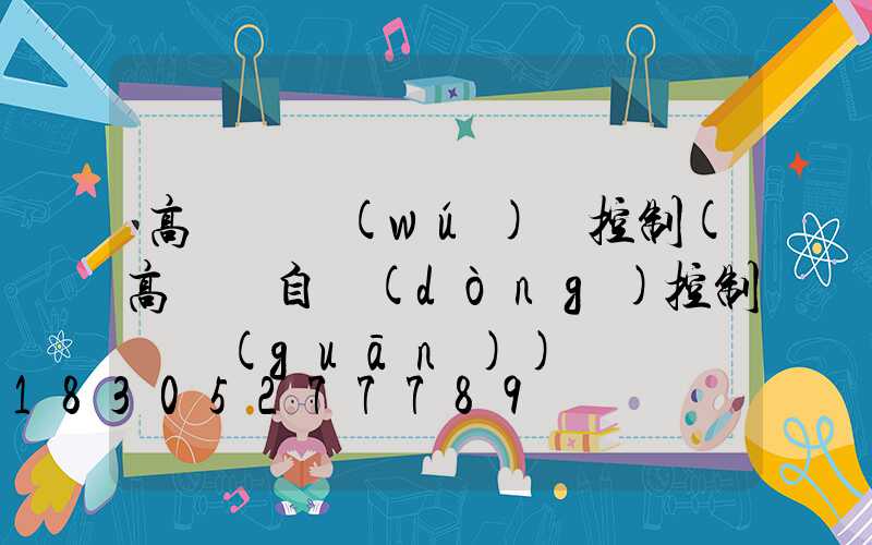 高桿燈無(wú)線控制(高桿燈自動(dòng)控制開關(guān))