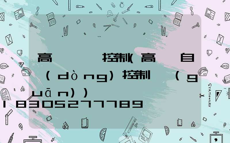 高桿燈無線控制(高桿燈自動(dòng)控制開關(guān))
