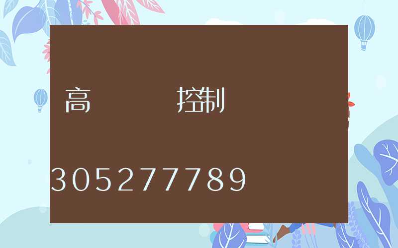 高桿燈無線控制