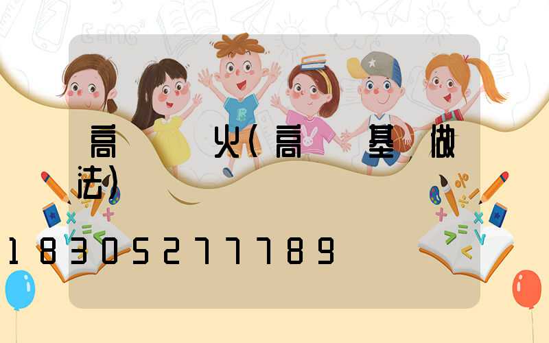 高桿燈煙火(高桿燈基礎做法)