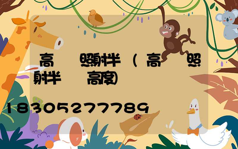 高桿燈照射半徑(高桿燈照射半徑與高度)