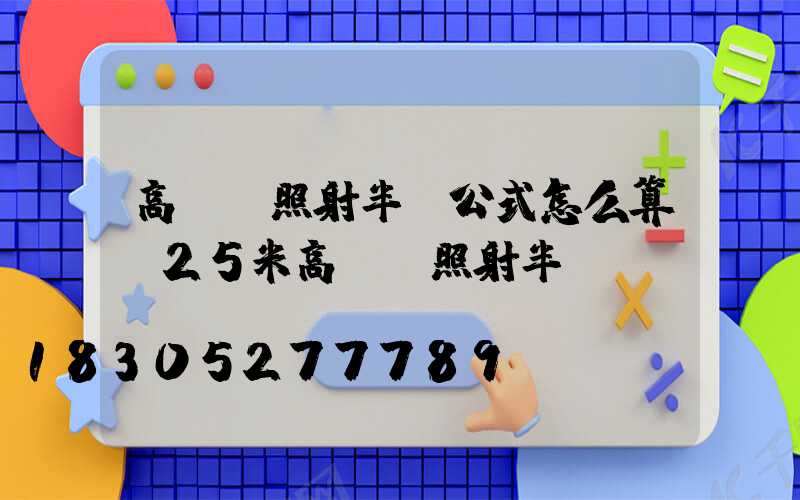 高桿燈照射半徑公式怎么算(25米高桿燈照射半徑)