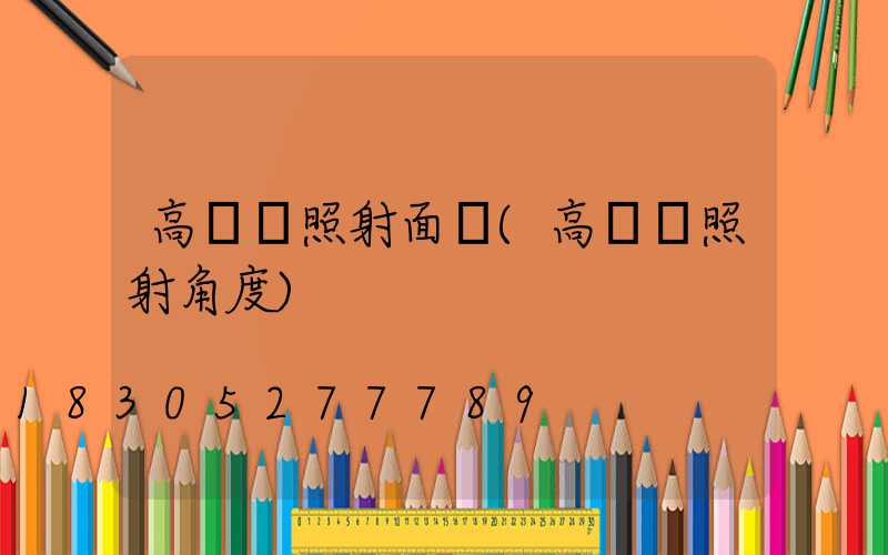 高桿燈照射面積(高桿燈照射角度)