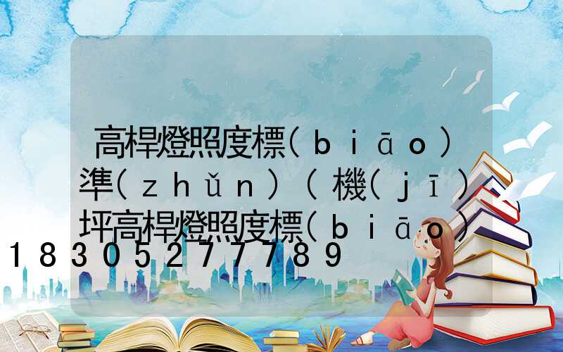 高桿燈照度標(biāo)準(zhǔn)(機(jī)坪高桿燈照度標(biāo)準(zhǔn))