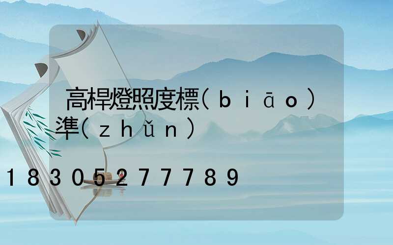 高桿燈照度標(biāo)準(zhǔn)