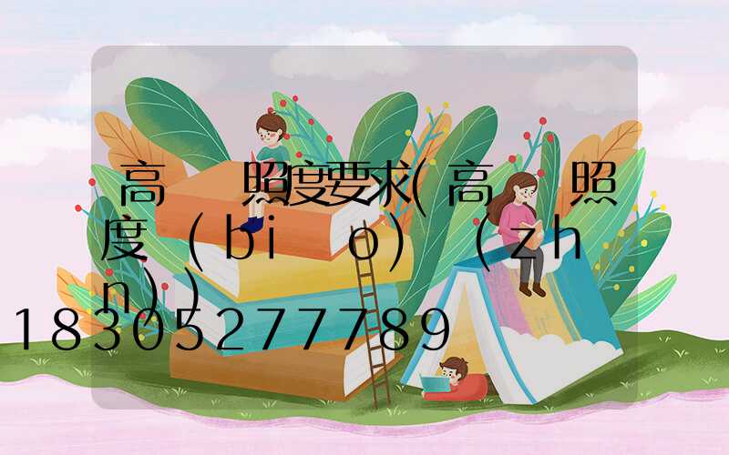 高桿燈照度要求(高桿燈照度標(biāo)準(zhǔn))