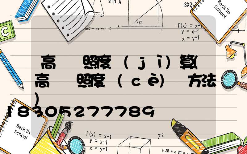 高桿燈照度計(jì)算(高桿燈照度測(cè)試方法)