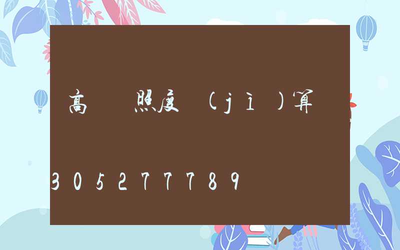 高桿燈照度計(jì)算