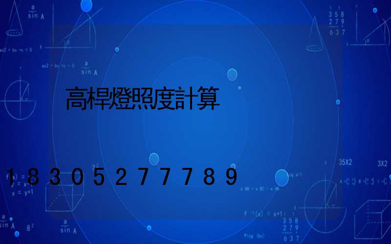 高桿燈照度計算