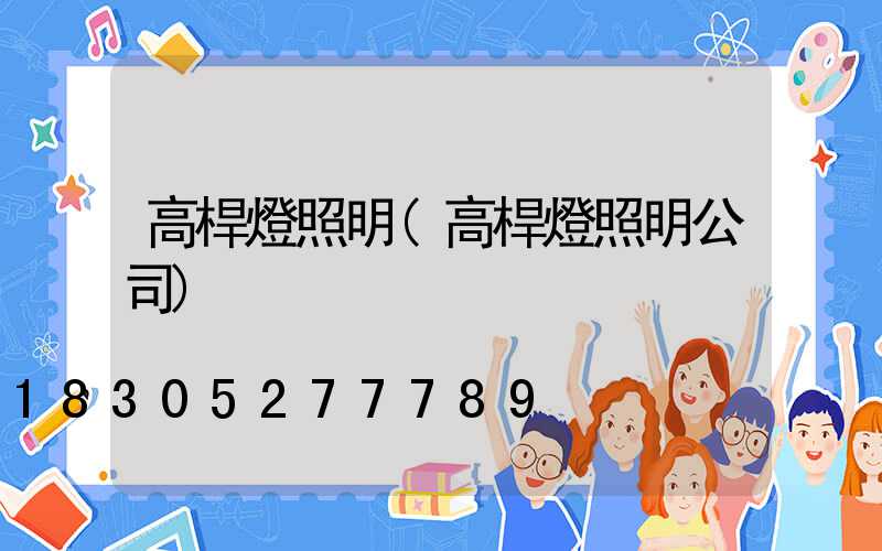 高桿燈照明(高桿燈照明公司)