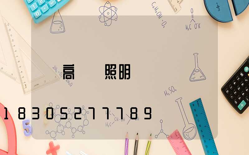 高桿燈照明
