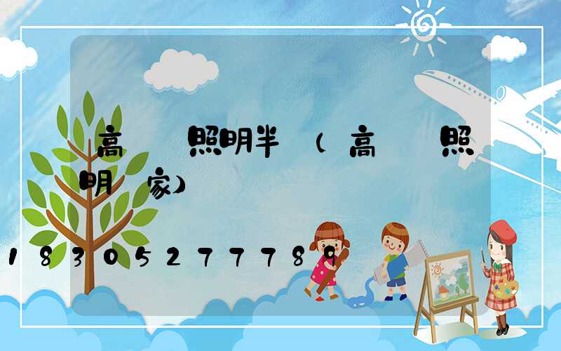 高桿燈照明半徑(高桿燈照明廠家)