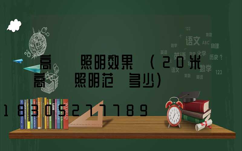 高桿燈照明效果圖(20米高桿燈照明范圍多少)