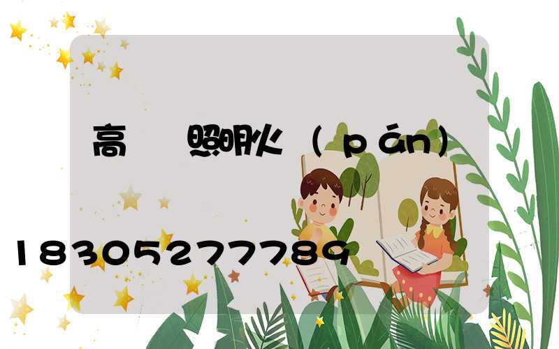 高桿燈照明火盤(pán)