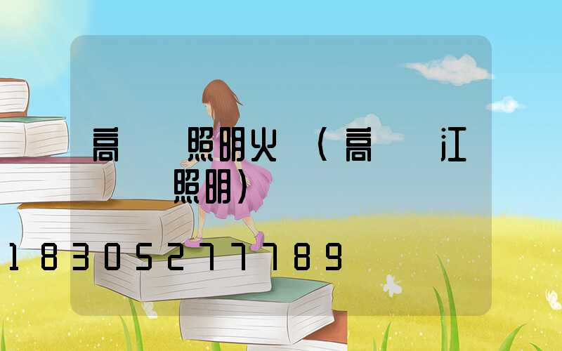 高桿燈照明火盤(高桿燈江蘇誠陽照明)