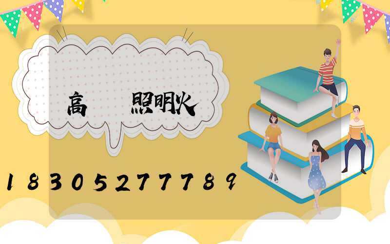 高桿燈照明火盤