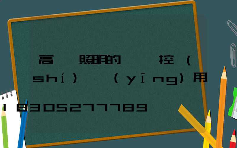 高桿燈照明的無線遙控實(shí)際應(yīng)用