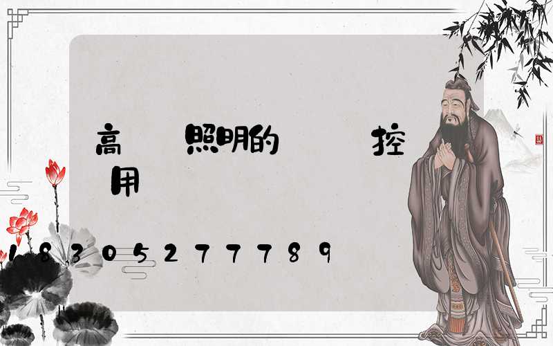 高桿燈照明的無線遙控實際應用