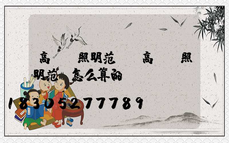 高桿燈照明范圍(高桿燈照明范圍怎么算的)