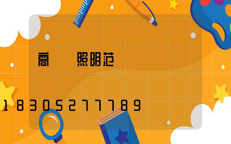 高桿燈照明范圍