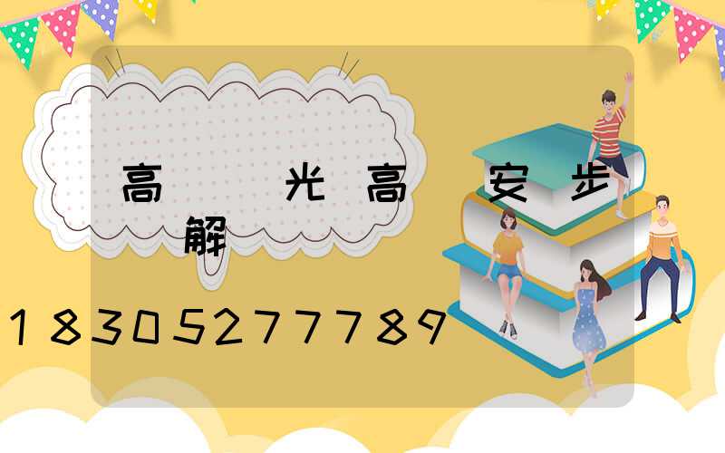 高桿燈燈光(高桿燈安裝步驟圖解)