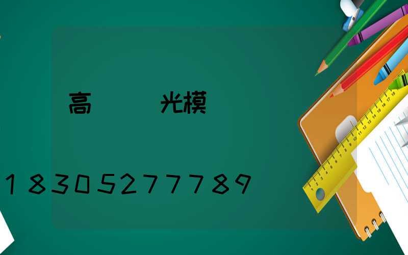 高桿燈燈光模擬