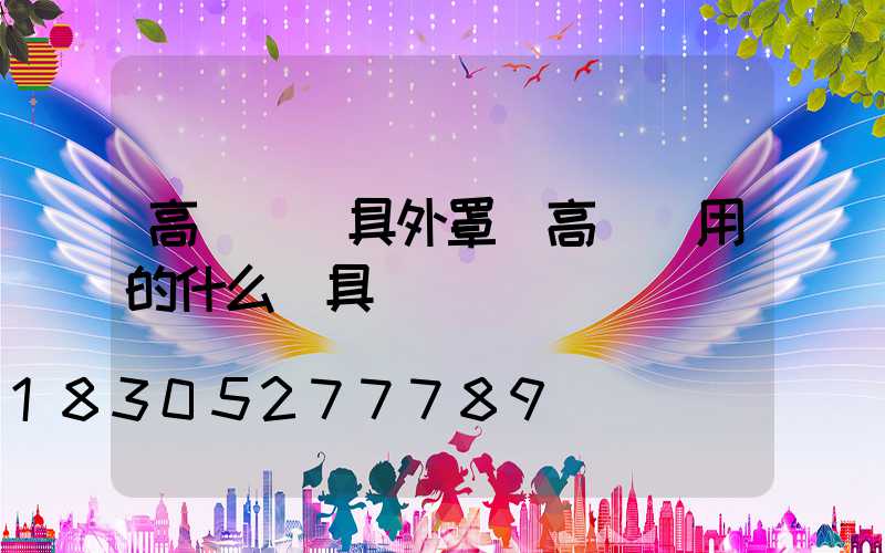 高桿燈燈具外罩(高桿燈用的什么燈具)
