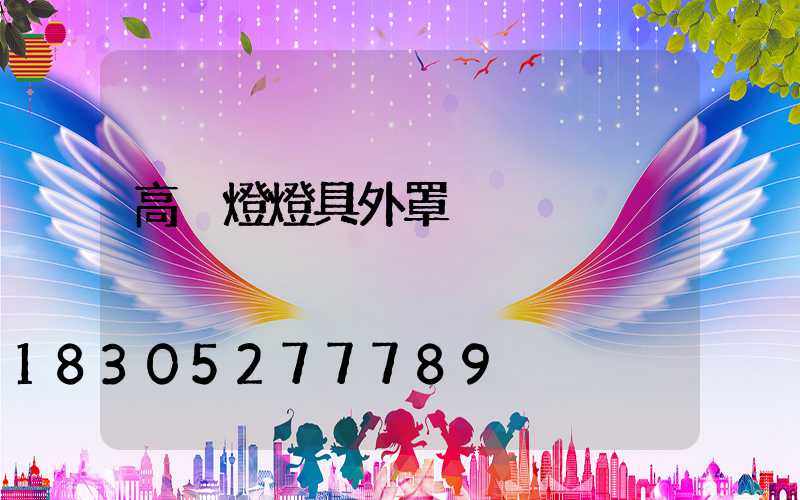 高桿燈燈具外罩